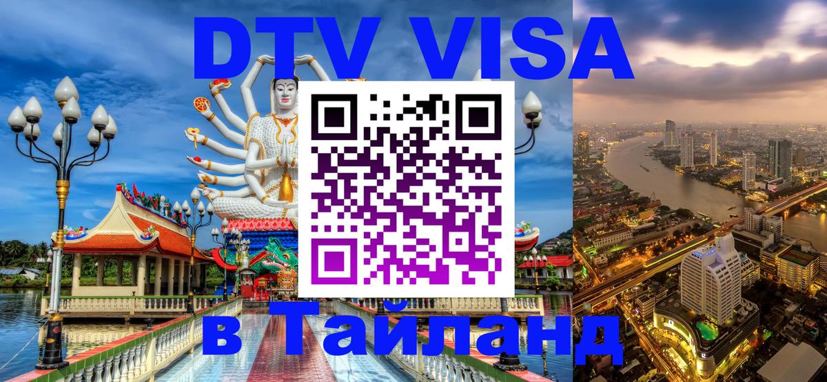 Visa в Таиланд 